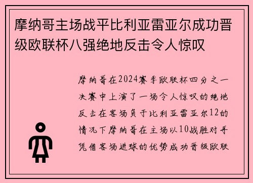 摩纳哥主场战平比利亚雷亚尔成功晋级欧联杯八强绝地反击令人惊叹