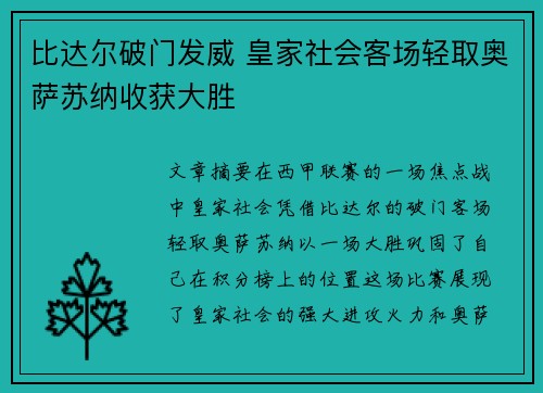 比达尔破门发威 皇家社会客场轻取奥萨苏纳收获大胜