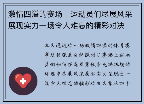 激情四溢的赛场上运动员们尽展风采展现实力一场令人难忘的精彩对决