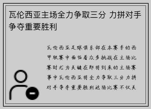瓦伦西亚主场全力争取三分 力拼对手争夺重要胜利