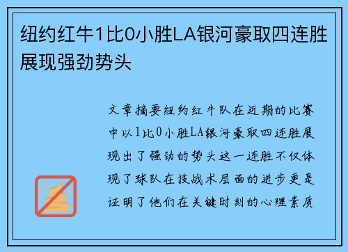 纽约红牛1比0小胜LA银河豪取四连胜展现强劲势头