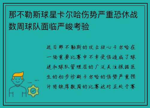 那不勒斯球星卡尔哈伤势严重恐休战数周球队面临严峻考验