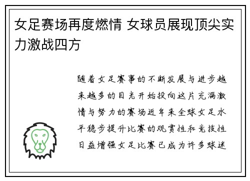 女足赛场再度燃情 女球员展现顶尖实力激战四方