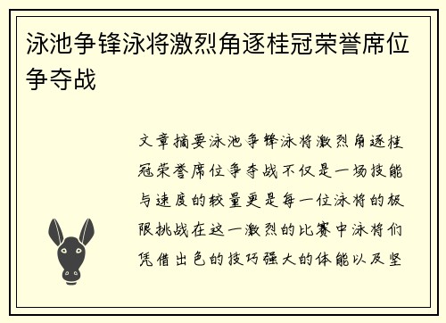 泳池争锋泳将激烈角逐桂冠荣誉席位争夺战