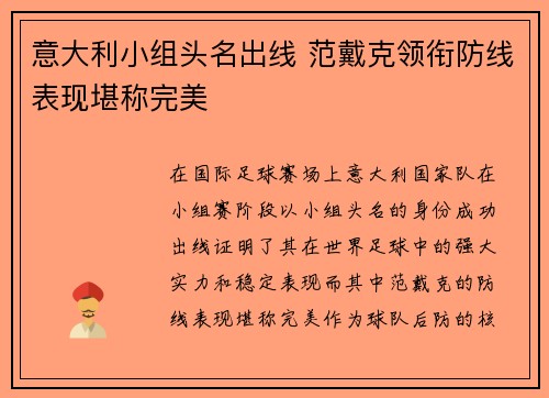 意大利小组头名出线 范戴克领衔防线表现堪称完美
