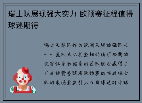 瑞士队展现强大实力 欧预赛征程值得球迷期待
