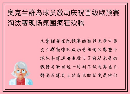奥克兰群岛球员激动庆祝晋级欧预赛淘汰赛现场氛围疯狂欢腾
