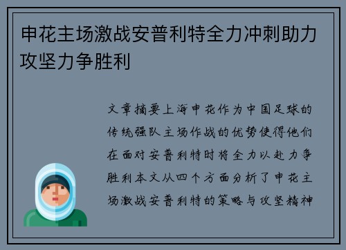 申花主场激战安普利特全力冲刺助力攻坚力争胜利