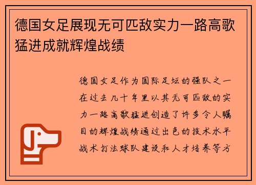 德国女足展现无可匹敌实力一路高歌猛进成就辉煌战绩