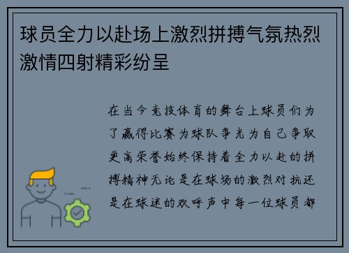 球员全力以赴场上激烈拼搏气氛热烈激情四射精彩纷呈