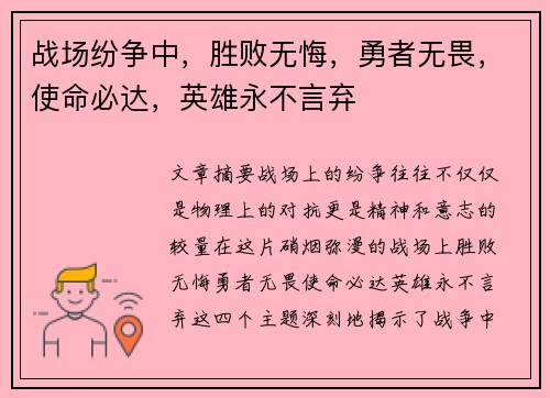 战场纷争中，胜败无悔，勇者无畏，使命必达，英雄永不言弃