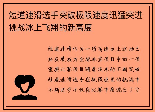 短道速滑选手突破极限速度迅猛突进挑战冰上飞翔的新高度