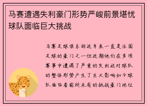 马赛遭遇失利豪门形势严峻前景堪忧球队面临巨大挑战