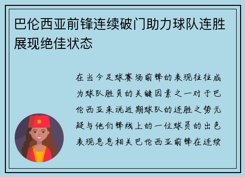 巴伦西亚前锋连续破门助力球队连胜展现绝佳状态