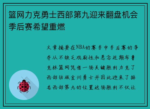 篮网力克勇士西部第九迎来翻盘机会季后赛希望重燃