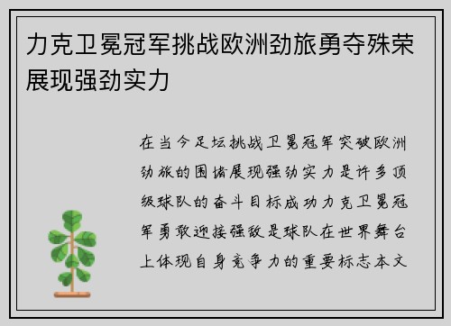 力克卫冕冠军挑战欧洲劲旅勇夺殊荣展现强劲实力