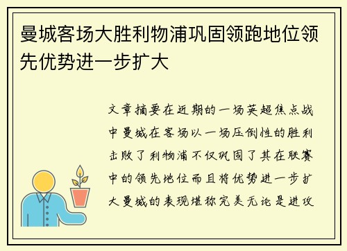曼城客场大胜利物浦巩固领跑地位领先优势进一步扩大