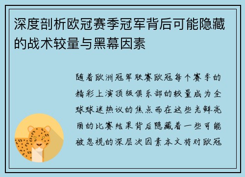 深度剖析欧冠赛季冠军背后可能隐藏的战术较量与黑幕因素
