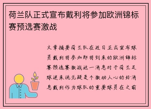 荷兰队正式宣布戴利将参加欧洲锦标赛预选赛激战