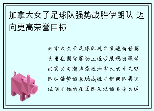 加拿大女子足球队强势战胜伊朗队 迈向更高荣誉目标