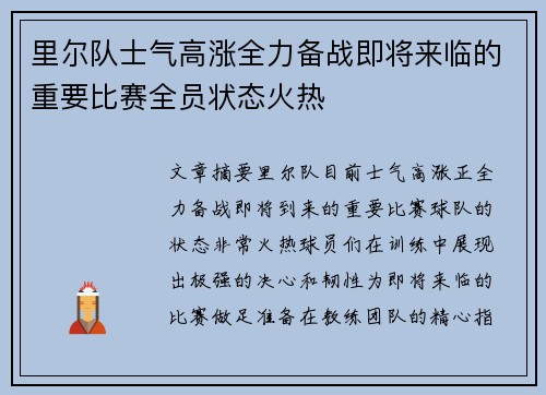 里尔队士气高涨全力备战即将来临的重要比赛全员状态火热