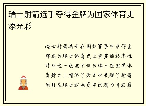 瑞士射箭选手夺得金牌为国家体育史添光彩