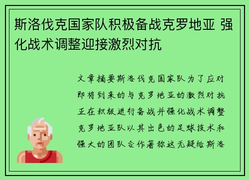 斯洛伐克国家队积极备战克罗地亚 强化战术调整迎接激烈对抗