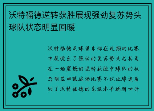 沃特福德逆转获胜展现强劲复苏势头球队状态明显回暖