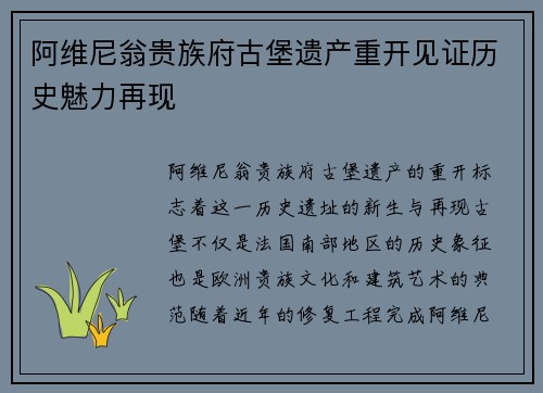 阿维尼翁贵族府古堡遗产重开见证历史魅力再现