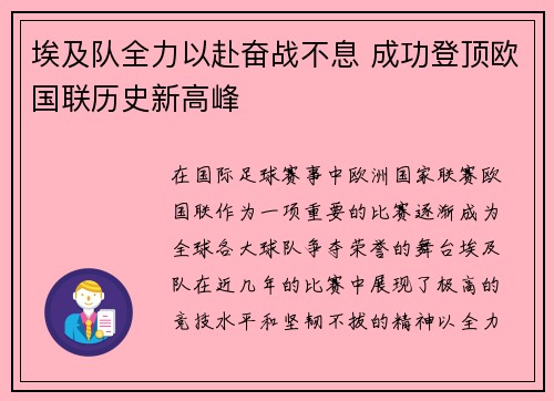 埃及队全力以赴奋战不息 成功登顶欧国联历史新高峰