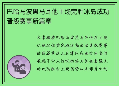 巴哈马波黑马耳他主场完胜冰岛成功晋级赛事新篇章
