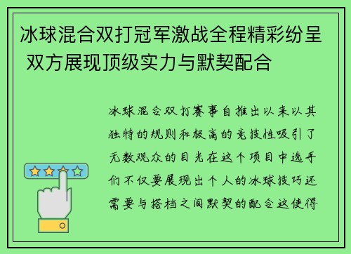 冰球混合双打冠军激战全程精彩纷呈 双方展现顶级实力与默契配合