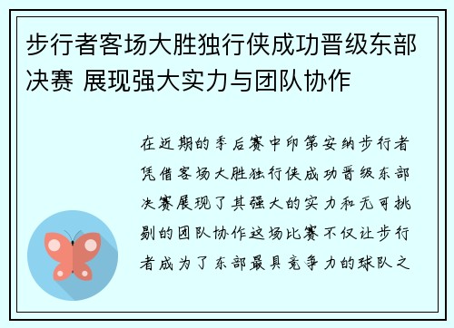 步行者客场大胜独行侠成功晋级东部决赛 展现强大实力与团队协作