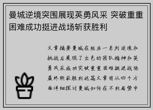 曼城逆境突围展现英勇风采 突破重重困难成功挺进战场斩获胜利