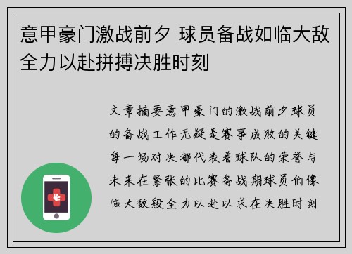 意甲豪门激战前夕 球员备战如临大敌全力以赴拼搏决胜时刻