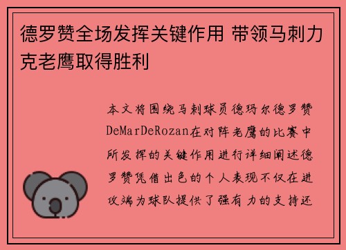 德罗赞全场发挥关键作用 带领马刺力克老鹰取得胜利