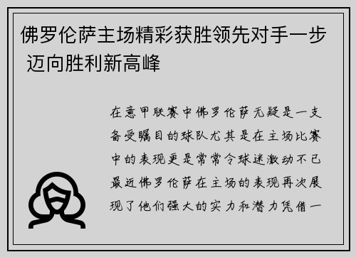 佛罗伦萨主场精彩获胜领先对手一步 迈向胜利新高峰