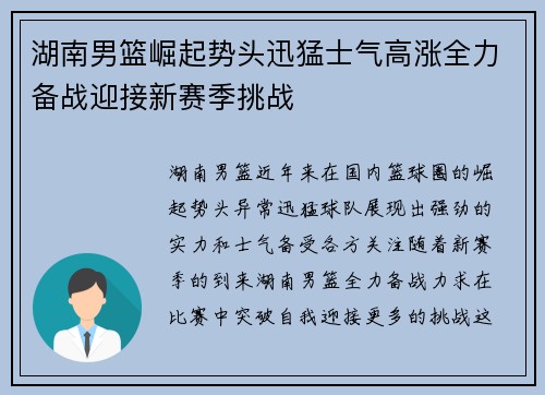湖南男篮崛起势头迅猛士气高涨全力备战迎接新赛季挑战
