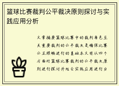 篮球比赛裁判公平裁决原则探讨与实践应用分析