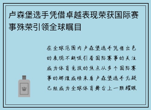 卢森堡选手凭借卓越表现荣获国际赛事殊荣引领全球瞩目