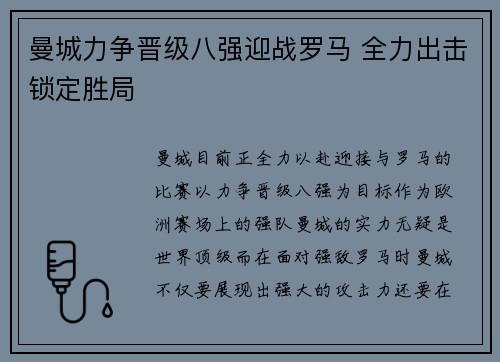 曼城力争晋级八强迎战罗马 全力出击锁定胜局