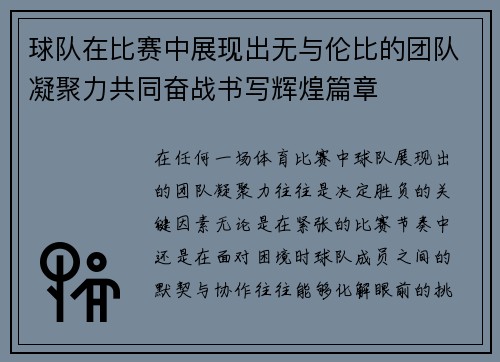 球队在比赛中展现出无与伦比的团队凝聚力共同奋战书写辉煌篇章