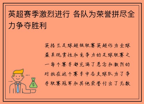 英超赛季激烈进行 各队为荣誉拼尽全力争夺胜利