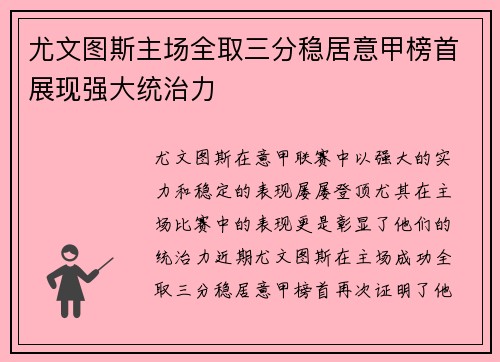 尤文图斯主场全取三分稳居意甲榜首展现强大统治力