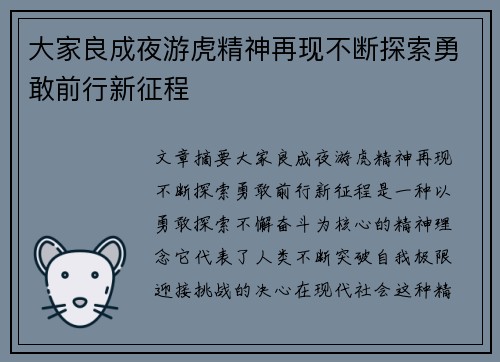 大家良成夜游虎精神再现不断探索勇敢前行新征程