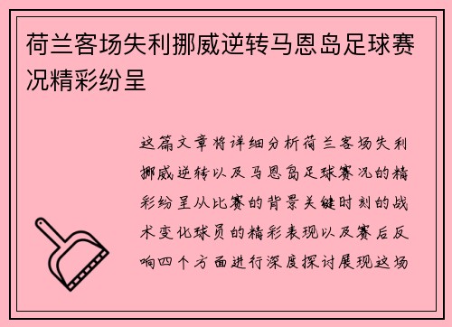 荷兰客场失利挪威逆转马恩岛足球赛况精彩纷呈