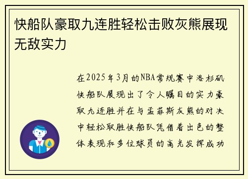 快船队豪取九连胜轻松击败灰熊展现无敌实力