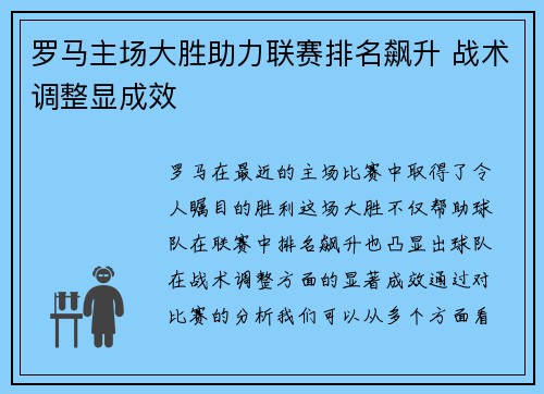 罗马主场大胜助力联赛排名飙升 战术调整显成效