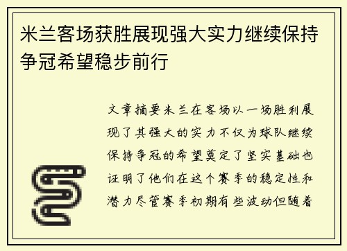 米兰客场获胜展现强大实力继续保持争冠希望稳步前行