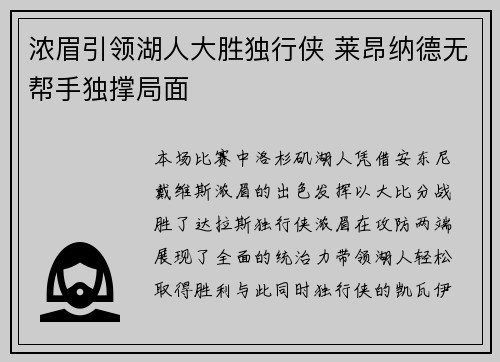 浓眉引领湖人大胜独行侠 莱昂纳德无帮手独撑局面